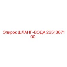 2651367100 ШЛАНГ-ВОДА Epiroc
