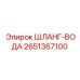 2651367100 ШЛАНГ-ВОДА Epiroc