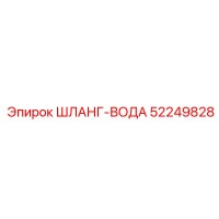52249828 ШЛАНГ-ВОДА - Epiroc