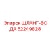 52249828 ШЛАНГ-ВОДА - Epiroc