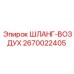 2670022405 ШЛАНГ-ВОЗДУХ Epiroc