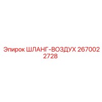 2670022728 ШЛАНГ-ВОЗДУХ Epiroc