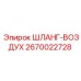 2670022728 ШЛАНГ-ВОЗДУХ Epiroc