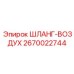 2670022744 ШЛАНГ-ВОЗДУХ Epiroc