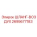 2695677183 ШЛАНГ-ВОЗДУХ Epiroc