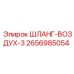 2656985054 ШЛАНГ-ВОЗДУХ-3 Epiroc