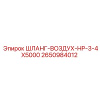 2650984012 ШЛАНГ-ВОЗДУХ-HP-3-4X5000 Epiroc
