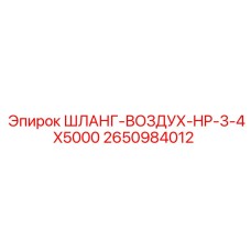 2650984012 ШЛАНГ-ВОЗДУХ-HP-3-4X5000 Epiroc