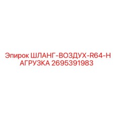 2695391983 ШЛАНГ-ВОЗДУХ-R64-НАГРУЗКА Epiroc
