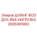 2695391983 ШЛАНГ-ВОЗДУХ-R64-НАГРУЗКА Epiroc