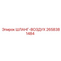 2658381484 ШЛАНГ-ВОЗДУХ Epiroc