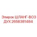 2658381484 ШЛАНГ-ВОЗДУХ Epiroc