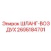 2695184701 ШЛАНГ-ВОЗДУХ Epiroc