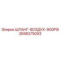2658375093 Шланг воздушный 900PSI Epiroc