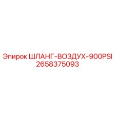 2658375093 Шланг воздушный 900PSI Epiroc