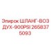 2658375093 Шланг воздушный 900PSI Epiroc