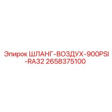 2658375100 Шланг воздушный 900PSI RA32 Epiroc