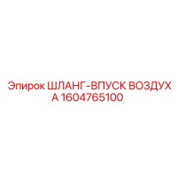 1604765100 ШЛАНГ-ВПУСК ВОЗДУХА Epiroc