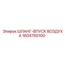 1604765100 ШЛАНГ-ВПУСК ВОЗДУХА Epiroc