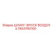 1604765100 ШЛАНГ-ВПУСК ВОЗДУХА Epiroc