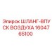 1604765100 ШЛАНГ-ВПУСК ВОЗДУХА Epiroc