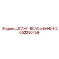 2653250759 ШЛАНГ-ВСАСЫВАНИЕ Epiroc