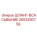 2653250759 ШЛАНГ-ВСАСЫВАНИЕ Epiroc