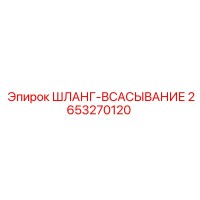 2653270120 ШЛАНГ-ВСАСЫВАНИЕ Epiroc