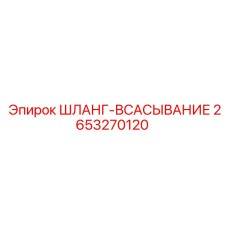 2653270120 ШЛАНГ-ВСАСЫВАНИЕ Epiroc
