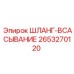 2653270120 ШЛАНГ-ВСАСЫВАНИЕ Epiroc