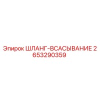 2653290359 ШЛАНГ-ВСАСЫВАНИЕ Epiroc