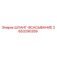 2653290359 ШЛАНГ-ВСАСЫВАНИЕ Epiroc