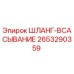 2653290359 ШЛАНГ-ВСАСЫВАНИЕ Epiroc