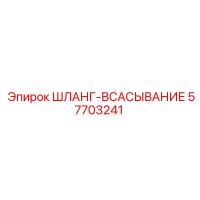 Шланг-всасывание 57703241 Epiroc