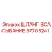 Шланг-всасывание 57703241 Epiroc