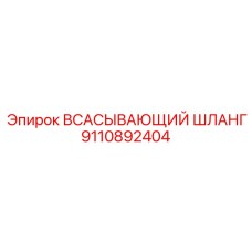 9110892404 ВСАСЫВАЮЩИЙ ШЛАНГ (Epiroc)