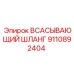 9110892404 ВСАСЫВАЮЩИЙ ШЛАНГ (Epiroc)