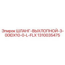 1310035475 ШЛАНГ-ВЫХЛОПНОЙ-3-00IDX10-0-L-FLX Epiroc
