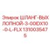 1310035475 ШЛАНГ-ВЫХЛОПНОЙ-3-00IDX10-0-L-FLX Epiroc