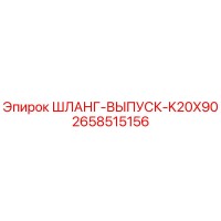 2658515156 ШЛАНГ-ВЫПУСК-K20X90 Epiroc