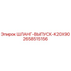 2658515156 ШЛАНГ-ВЫПУСК-K20X90 Epiroc