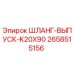 2658515156 ШЛАНГ-ВЫПУСК-K20X90 Epiroc