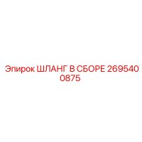 2695400875 ШЛАНГ В СБОРЕ Epiroc