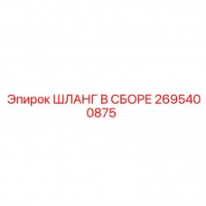 Шланг для бурового раствора Epiroc 2695400875
