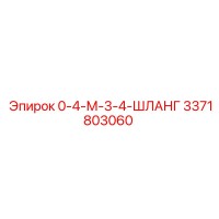 3371803060 0-4-М-3-4-ШЛАНГ Epiroc