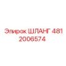 4812006574 ШЛАНГ Epiroc