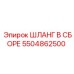 5504862500 ШЛАНГ В СБОРЕ Epiroc