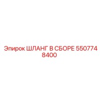 5507748400 ШЛАНГ В СБОРЕ Epiroc