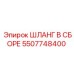 5507748400 ШЛАНГ В СБОРЕ Epiroc