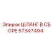 57347494 ШЛАНГ В СБОРЕ Эпирок